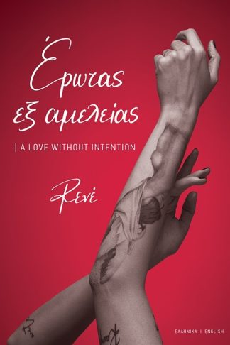 Έρωτας εξ αμελείας