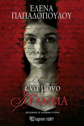 Ένα μόνο γράμμα