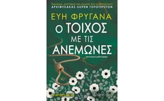 Ο τοίχος με τις ανεμώνες