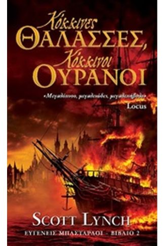 Ευγενείς μπάσταρδοι 2: Κόκκινες θάλασσες
