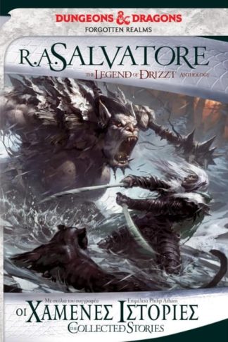 Forgotten Realms - Οι χαμένες ιστορίες