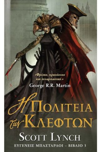 Η πολιτεία των κλεφτών