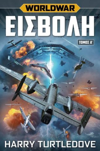 World War Εισβολή (Τόμος Α΄)