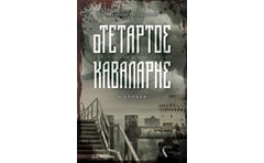 Ο τέταρτος καβαλάρης