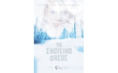 Το σκοτεινό δάσος