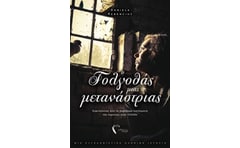 Ο γολγοθάς μιας μετανάστριας