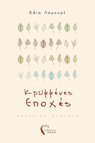 Κρυμμένες εποχές