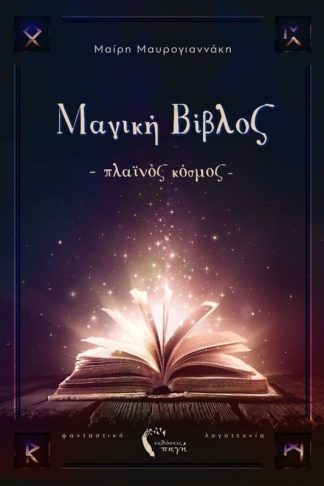 Μαγική Βίβλος – Πλαϊνός Κόσμος