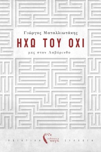 Ηχώ του Όχι – μες στον λαβύρινθο