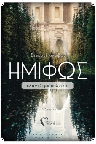 Ημίφως - Πλανεύτρα πολιτεία