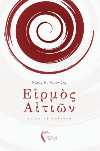 Ειρμός Αιτιών