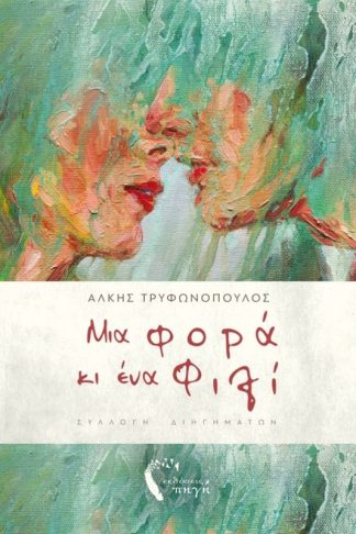 Μια φορά κι ένα φιλί