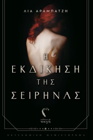 Η εκδίκηση της σειρήνας