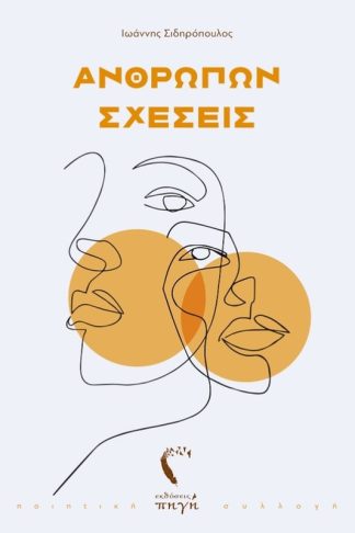 Ανθρώπων σχέσεις