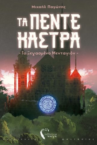 Τα πέντε κάστρα