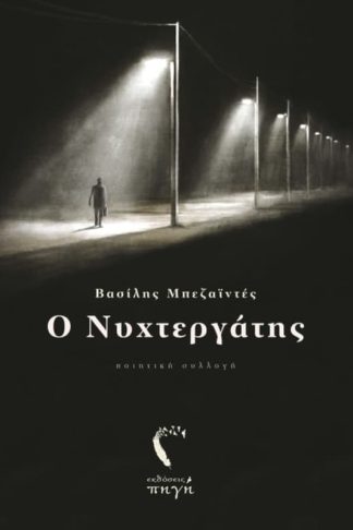 Ο νυχτεργάτης