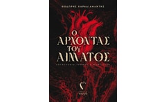 Ο άρχοντας του αίματος