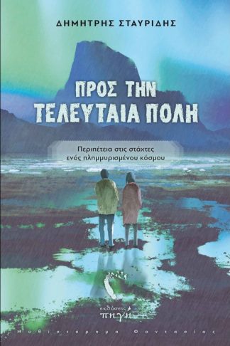 Προς την τελευταία πόλη