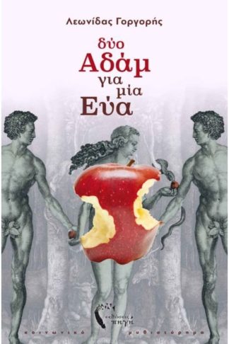 Δύο Αδάμ για μία Εύα