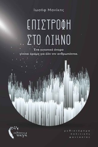 Επιστροφή στο λίκνο