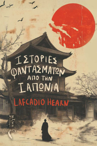 Ιστορίες Φαντασμάτων από την Ιαπωνία