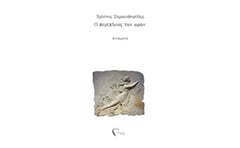 Ο περίπλους των ωρών