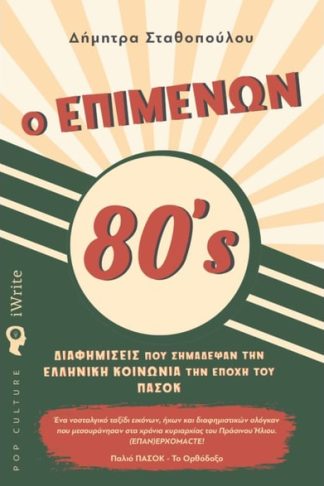 Ο επιμένων 80s