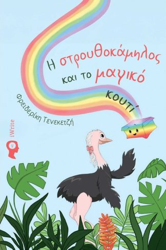 Η στρουθοκάμηλος και το μαγικό κουτί