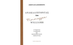 Ανακαλύπτοντας τον Tennessee Williams