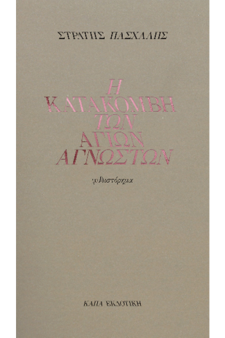 Η κατακόμβη των Αγίων Αγνώστων