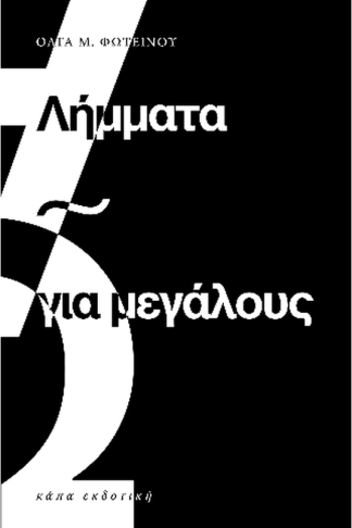 Λήμματα για μεγάλους