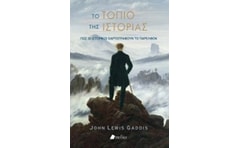 Το τοπίο της ιστορίας