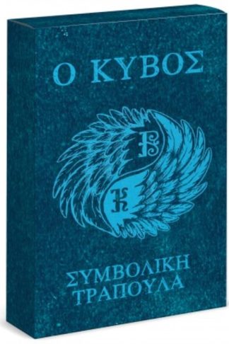 Ο Κύβος-Συμβολική Τράπουλα