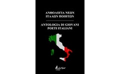 Ανθολογία νέων Ιταλών ποιητών