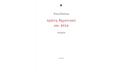 Πρώτη δημοτικού και άλλα