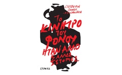 Το κίνητρο του φόνου ήταν άλλο και άλλες ιστορίες