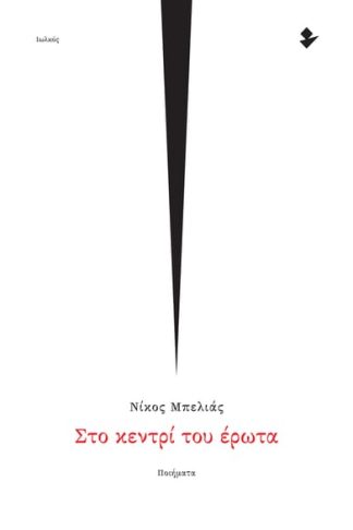 Στο κεντρί του έρωτα