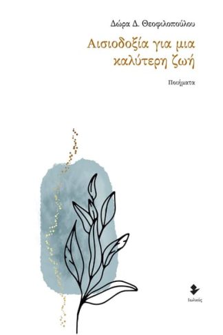 Αισιοδοξία για μια καλύτερη ζωή