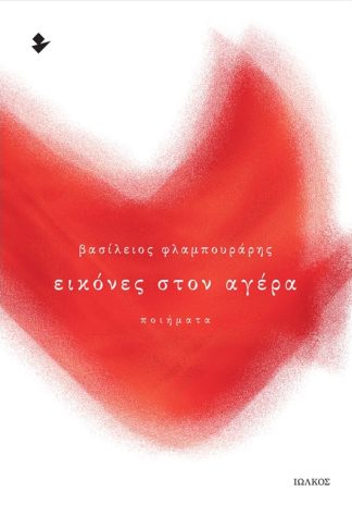 Εικόνες στον αγέρα