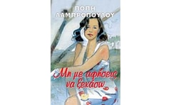 Μη με αφήσεις να ξεχάσω