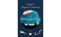 Οι ονειρευτές