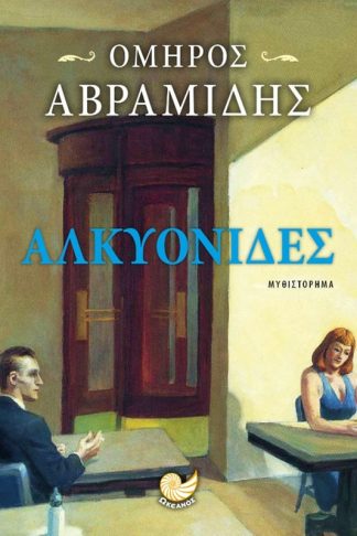 Αλκυονίδες