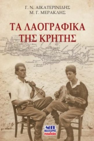 Τα λαογραφικά της Κρήτης