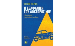 Η εξαφάνιση του δόκτορος Μίε