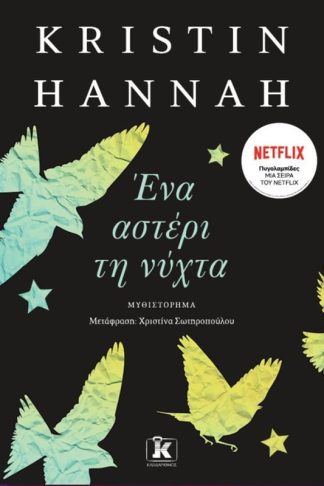 Ένα αστέρι τη νύχτα