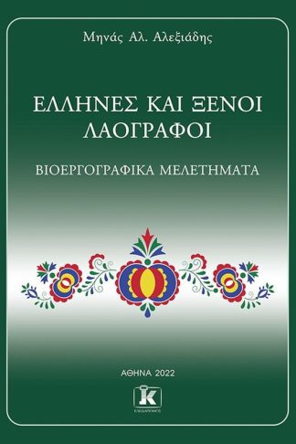 Έλληνες και ξένοι λαογράφοι