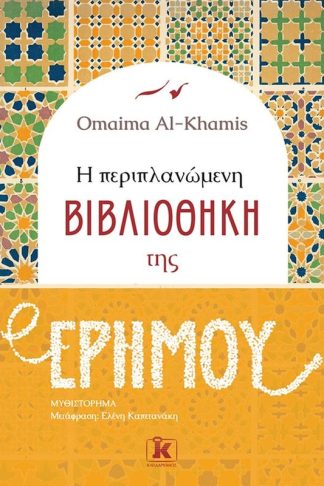 Η περιπλανώμενη βιβλιοθήκη της ερήμου