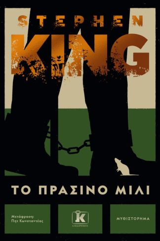 Το πράσινο μίλι