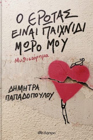 Ο έρωτας είναι παιχνίδι