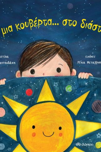 Με μια κουβέρτα... στο διάστημα!